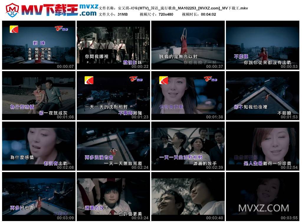 安又琪-对味(MTV)_国语_流行歌曲_MA102253